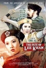 Судьба Ли Хана (1973)
