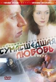 Сумасшедшая любовь (ТВ) (2008)
