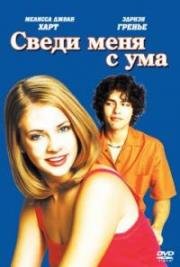 Сведи меня с ума (1999)