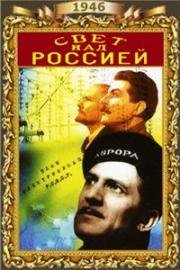 Свет над Россией (1946)