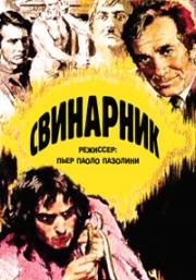 Свинарник (1969)