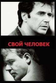 Свой человек (2000)