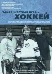 Такая жесткая игра — хоккей (1983)