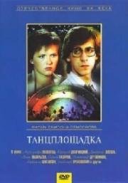 Танцплощадка (1985)