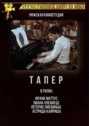 Тапёр (1989)