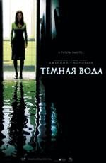 Темная вода (2005)