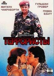 Террористы (1994)