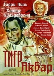 Тигр Акбар (1950)