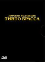 Коллекция фильмов Тинто Брасса (2011)