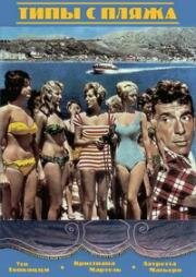 Типы с пляжа (1959)
