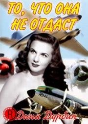 То что она не отдаст (1943)