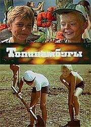 Топинамбуры (1987)