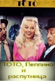 Тото, Пеппино и распутница (1956)