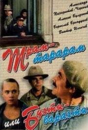 Трам-тарарам, или Бухты-барахты (1993)