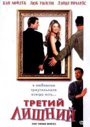 Третий лишний (2002)