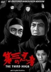 Третий ниндзя (1964)