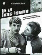 Три дня Виктора Чернышёва (1968)