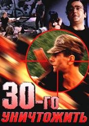 Тридцатого уничтожить (30-го уничтожить) (1992)