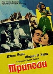 Триполи (1950)