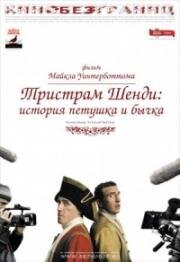 Тристрам Шенди: История петушка и бычка (2005)