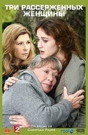 Трое рассерженных женщин (2013)