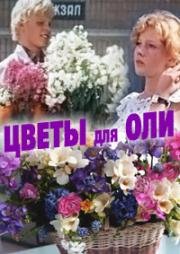 Цветы для Оли (1977)