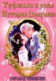 Туфелька и роза. История Золушки (1976)