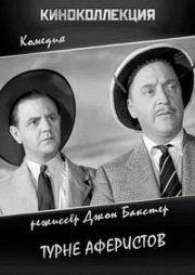Турне аферистов (1941)