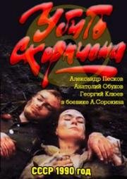 Убить скорпиона (1990)