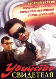 Убийство свидетеля (1990)