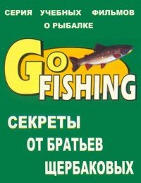 Учебные фильмы о рыбалке от братьев Щербаковых (2013)