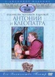 Уильям Шекспир - Антоний и Клеопатра (1980)