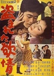 Украденное вожделение (Украденная любовь) (1958)