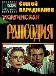 Украинская рапсодия (1961)