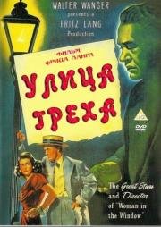 Улица греха (1945)