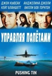 Управляя полетами (1999)