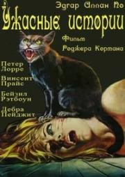 Ужасные истории (Рассказы ужасов) (1962)