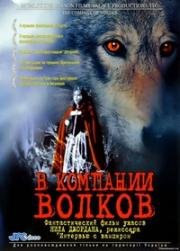 В компании волков (1984)