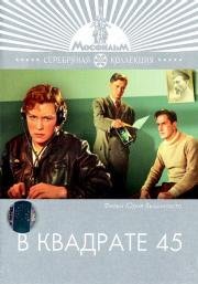 В квадрате 45 (1956)
