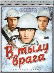 В тылу врага (1942)