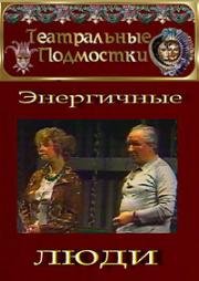 Василий Шукшин - Энергичные люди (1989)
