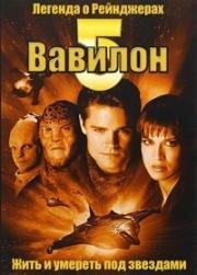 Вавилон 5. Легенда о Рейнджерах: Жить и умереть под звездами (2002)