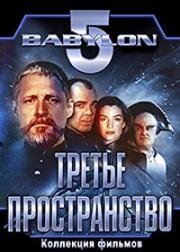 Вавилон 5. Третье пространство (1998)