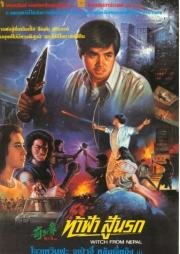Ведьма Из Непала (1985)