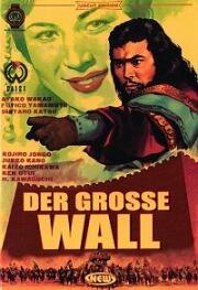 Великая династия Цинь (Великая стена) (1962)