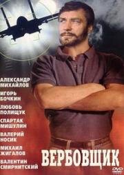 Вербовщик (1991)