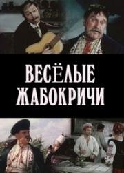 Веселые Жабокричи (1972)