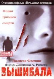 Вышибала (2000)