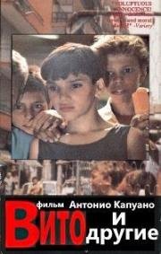 Вито и другие (1991)