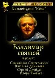 Владимир Святой (1994)